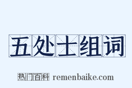 五处士组词是什么意思的图片